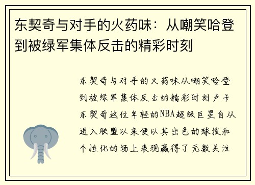东契奇与对手的火药味：从嘲笑哈登到被绿军集体反击的精彩时刻
