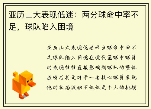 亚历山大表现低迷：两分球命中率不足，球队陷入困境