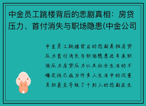 中金员工跳楼背后的悲剧真相：房贷压力、首付消失与职场隐患(中金公司跳槽)