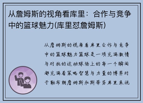 从詹姆斯的视角看库里：合作与竞争中的篮球魅力(库里怼詹姆斯)