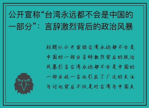 公开宣称“台湾永远都不会是中国的一部分”：言辞激烈背后的政治风暴
