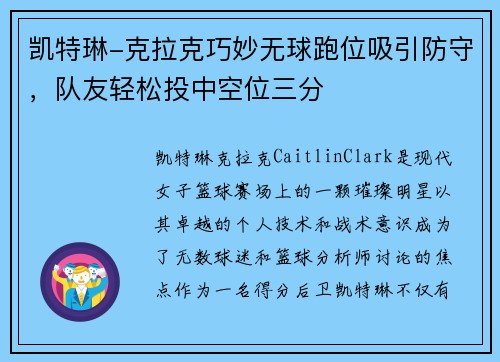 凯特琳-克拉克巧妙无球跑位吸引防守，队友轻松投中空位三分