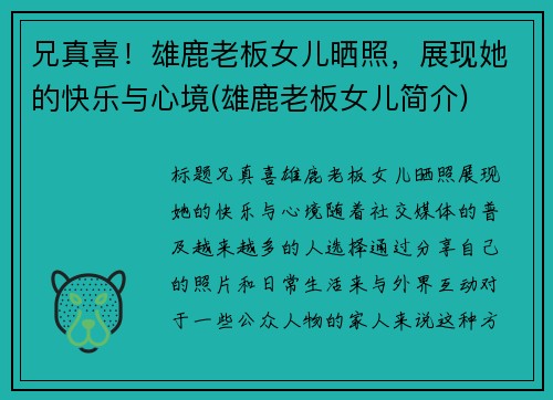 兄真喜！雄鹿老板女儿晒照，展现她的快乐与心境(雄鹿老板女儿简介)