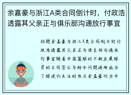 余嘉豪与浙江A类合同倒计时，付政浩透露其父亲正与俱乐部沟通放行事宜