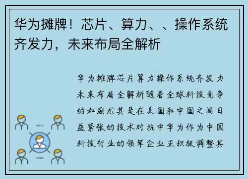 华为摊牌！芯片、算力、、操作系统齐发力，未来布局全解析