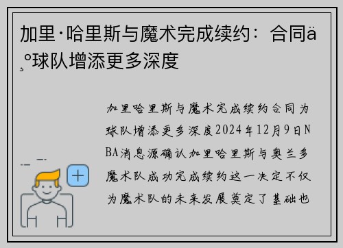 加里·哈里斯与魔术完成续约：合同为球队增添更多深度