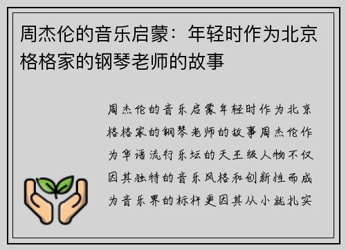 周杰伦的音乐启蒙：年轻时作为北京格格家的钢琴老师的故事