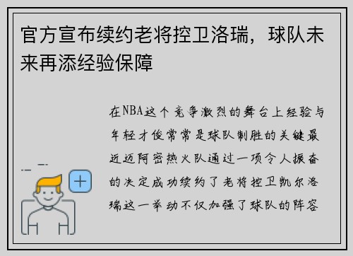 官方宣布续约老将控卫洛瑞，球队未来再添经验保障