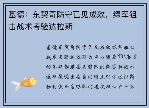 基德：东契奇防守已见成效，绿军狙击战术考验达拉斯