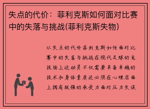 失点的代价：菲利克斯如何面对比赛中的失落与挑战(菲利克斯失物)
