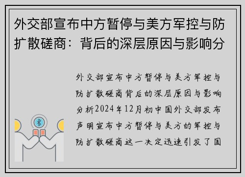 外交部宣布中方暂停与美方军控与防扩散磋商：背后的深层原因与影响分析