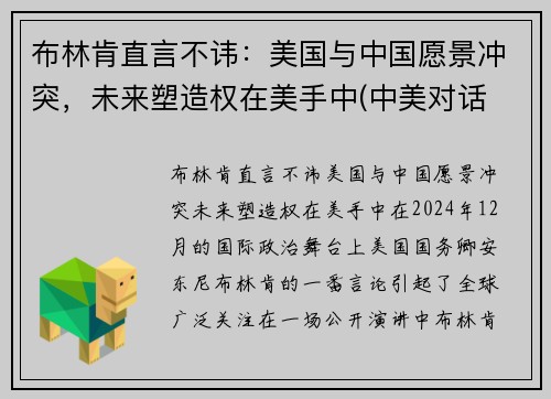 布林肯直言不讳：美国与中国愿景冲突，未来塑造权在美手中(中美对话 布林肯发言)