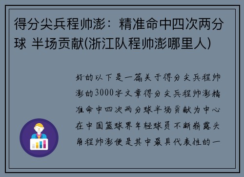 得分尖兵程帅澎：精准命中四次两分球 半场贡献(浙江队程帅澎哪里人)