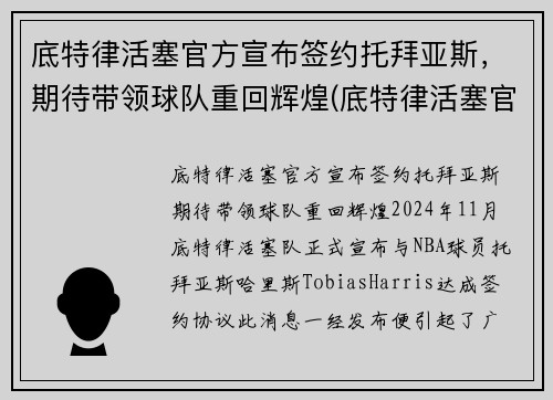 底特律活塞官方宣布签约托拜亚斯，期待带领球队重回辉煌(底特律活塞官网)