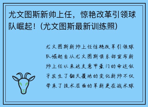尤文图斯新帅上任，惊艳改革引领球队崛起！(尤文图斯最新训练照)