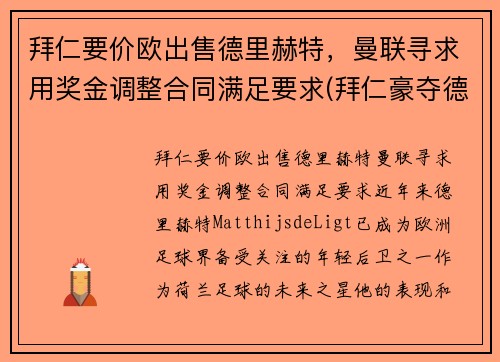 拜仁要价欧出售德里赫特，曼联寻求用奖金调整合同满足要求(拜仁豪夺德甲九连冠)