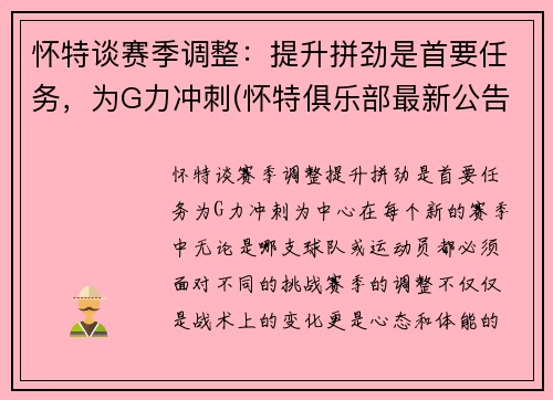怀特谈赛季调整：提升拼劲是首要任务，为G力冲刺(怀特俱乐部最新公告)