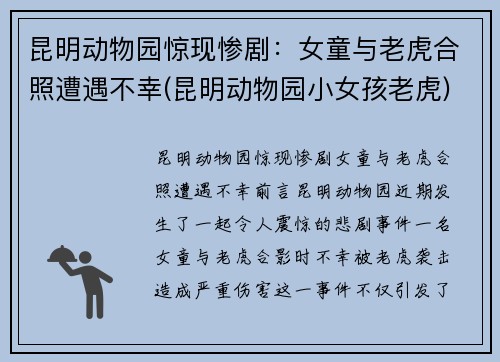 昆明动物园惊现惨剧：女童与老虎合照遭遇不幸(昆明动物园小女孩老虎)