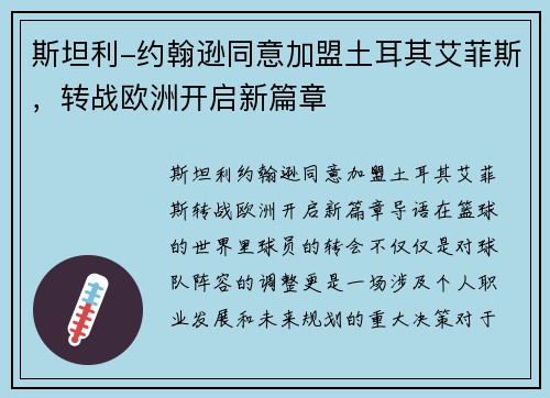 斯坦利-约翰逊同意加盟土耳其艾菲斯，转战欧洲开启新篇章