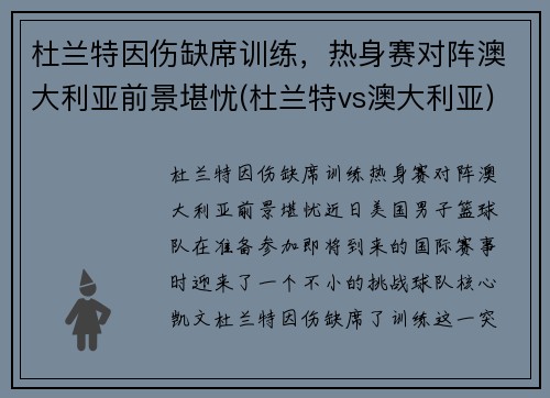 杜兰特因伤缺席训练，热身赛对阵澳大利亚前景堪忧(杜兰特vs澳大利亚)