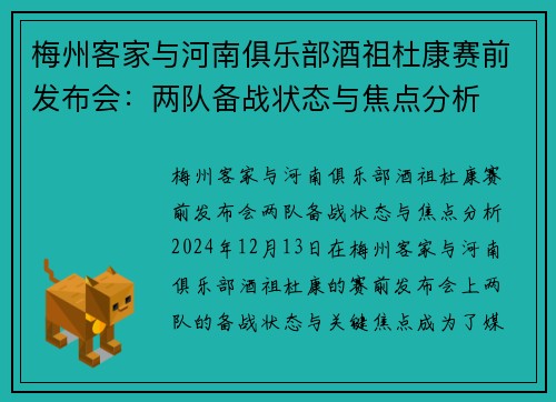 梅州客家与河南俱乐部酒祖杜康赛前发布会：两队备战状态与焦点分析