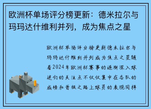 欧洲杯单场评分榜更新：德米拉尔与玛玛达什维利并列，成为焦点之星