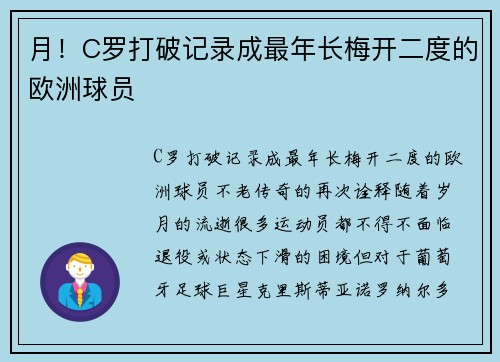月！C罗打破记录成最年长梅开二度的欧洲球员