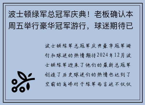 波士顿绿军总冠军庆典！老板确认本周五举行豪华冠军游行，球迷期待已久