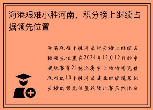 海港艰难小胜河南，积分榜上继续占据领先位置