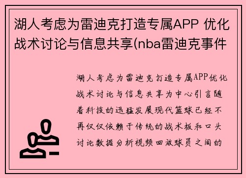 湖人考虑为雷迪克打造专属APP 优化战术讨论与信息共享(nba雷迪克事件)