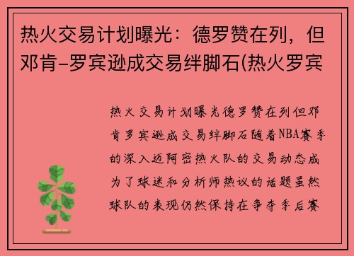 热火交易计划曝光：德罗赞在列，但邓肯-罗宾逊成交易绊脚石(热火罗宾逊数据)