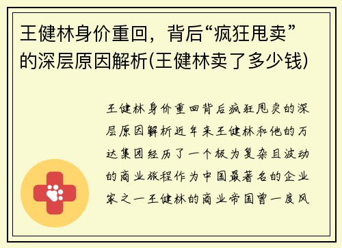 王健林身价重回，背后“疯狂甩卖”的深层原因解析(王健林卖了多少钱)