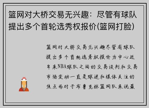 篮网对大桥交易无兴趣：尽管有球队提出多个首轮选秀权报价(篮网打脸)
