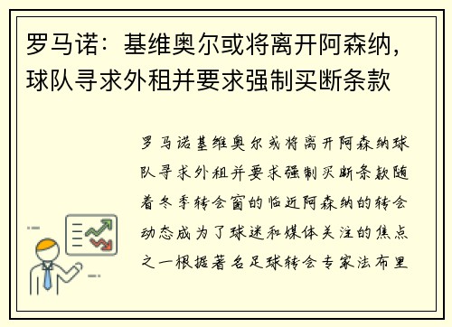罗马诺：基维奥尔或将离开阿森纳，球队寻求外租并要求强制买断条款