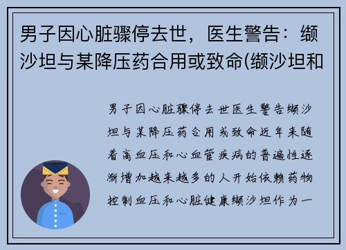 男子因心脏骤停去世，医生警告：缬沙坦与某降压药合用或致命(缬沙坦和那些降压药联合用药)