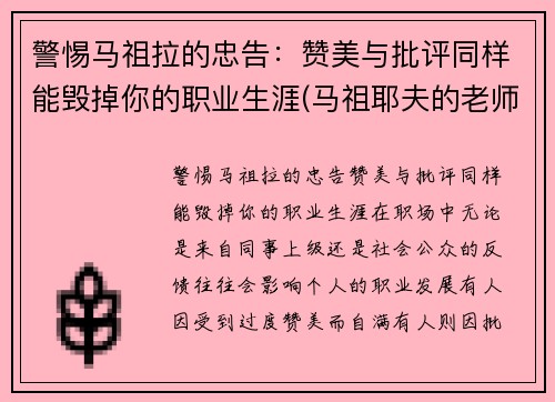 警惕马祖拉的忠告：赞美与批评同样能毁掉你的职业生涯(马祖耶夫的老师)