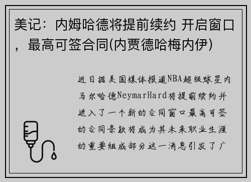 美记：内姆哈德将提前续约 开启窗口，最高可签合同(内贾德哈梅内伊)