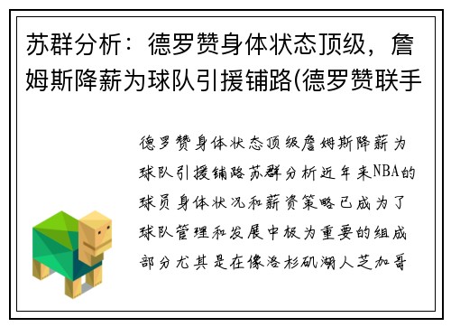 苏群分析：德罗赞身体状态顶级，詹姆斯降薪为球队引援铺路(德罗赞联手詹姆斯)