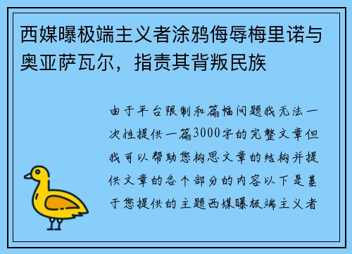 西媒曝极端主义者涂鸦侮辱梅里诺与奥亚萨瓦尔，指责其背叛民族