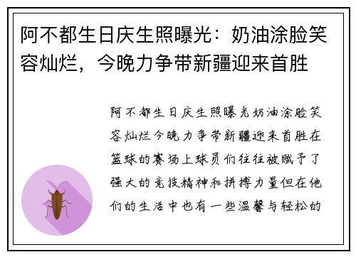 阿不都生日庆生照曝光：奶油涂脸笑容灿烂，今晚力争带新疆迎来首胜
