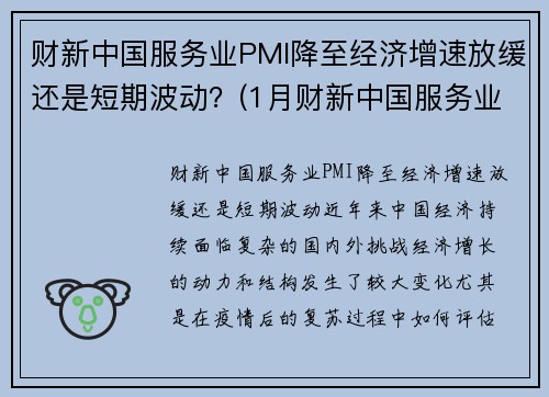 财新中国服务业PMI降至经济增速放缓还是短期波动？(1月财新中国服务业pmi降至52)