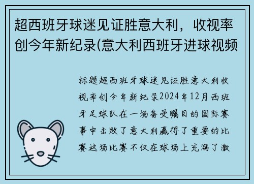 超西班牙球迷见证胜意大利，收视率创今年新纪录(意大利西班牙进球视频)