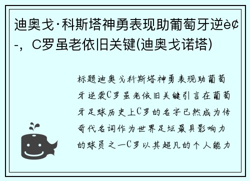 迪奥戈·科斯塔神勇表现助葡萄牙逆袭，C罗虽老依旧关键(迪奥戈诺塔)
