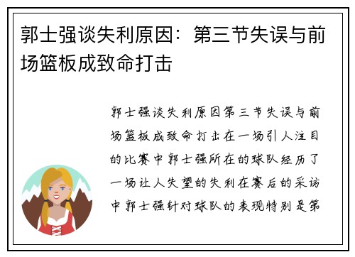 郭士强谈失利原因：第三节失误与前场篮板成致命打击