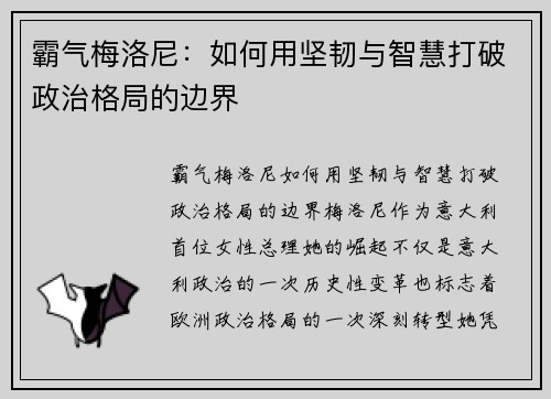 霸气梅洛尼：如何用坚韧与智慧打破政治格局的边界