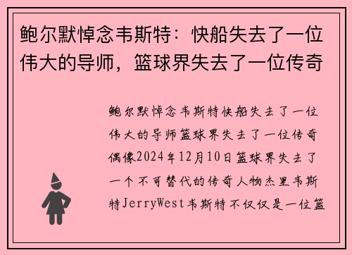 鲍尔默悼念韦斯特：快船失去了一位伟大的导师，篮球界失去了一位传奇偶像