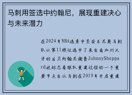 马刺用签选中约翰尼，展现重建决心与未来潜力