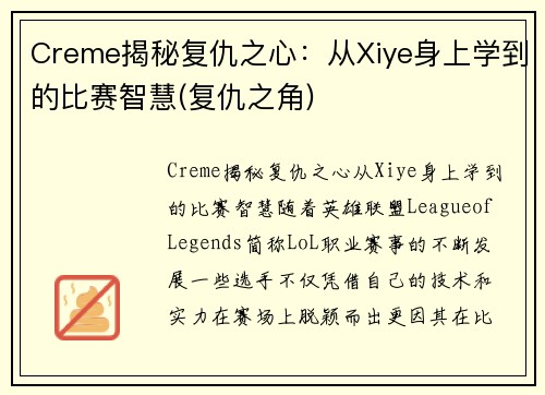 Creme揭秘复仇之心：从Xiye身上学到的比赛智慧(复仇之角)