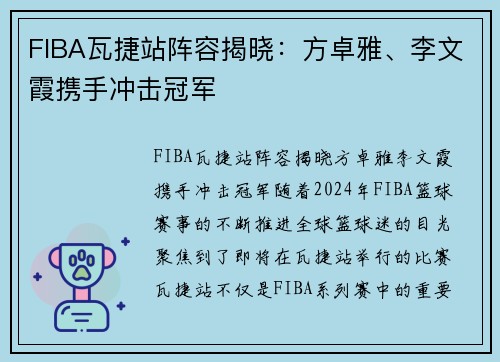 FIBA瓦捷站阵容揭晓：方卓雅、李文霞携手冲击冠军