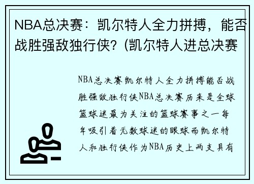 NBA总决赛：凯尔特人全力拼搏，能否战胜强敌独行侠？(凯尔特人进总决赛)